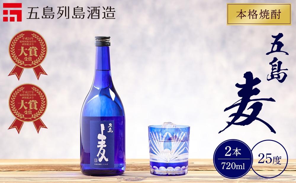 本格焼酎&nbsp;五島麦&nbsp;720ml&nbsp;2本&nbsp;セット＜五島列島酒造＞【ポイント交換専用】