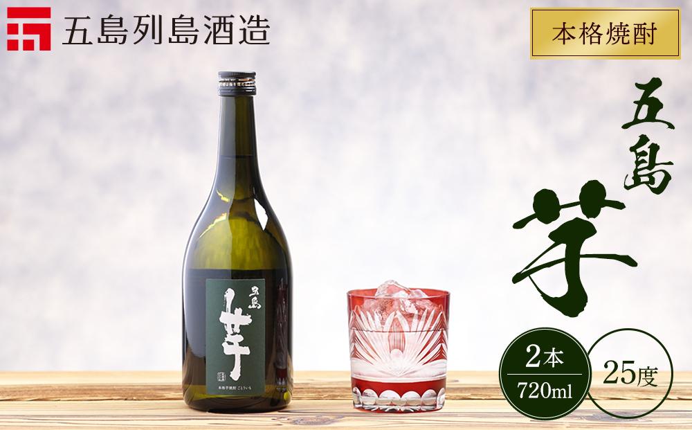 本格焼酎&nbsp;五島芋&nbsp;720ml&nbsp;2本&nbsp;セット＜五島列島酒造＞【ポイント交換専用】