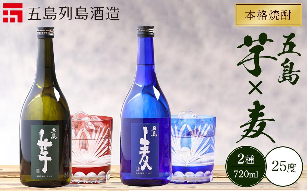 本格焼酎&nbsp;五島麦・五島芋&nbsp;720ml×2本&nbsp;飲み比べ&nbsp;セット＜五島列島酒造＞【ポイント交換専用】