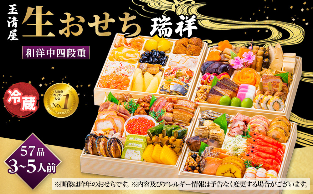 【&nbsp;玉清屋&nbsp;】&nbsp;生おせち&nbsp;瑞祥&nbsp;和洋中四段重&nbsp;57品（3～5人前）&nbsp;冷蔵発送・12/31到着限定