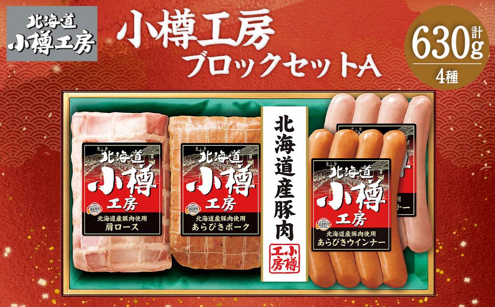 北海道産 豚肉使用！ 小樽工房 ブロックセットA 4種 計630g