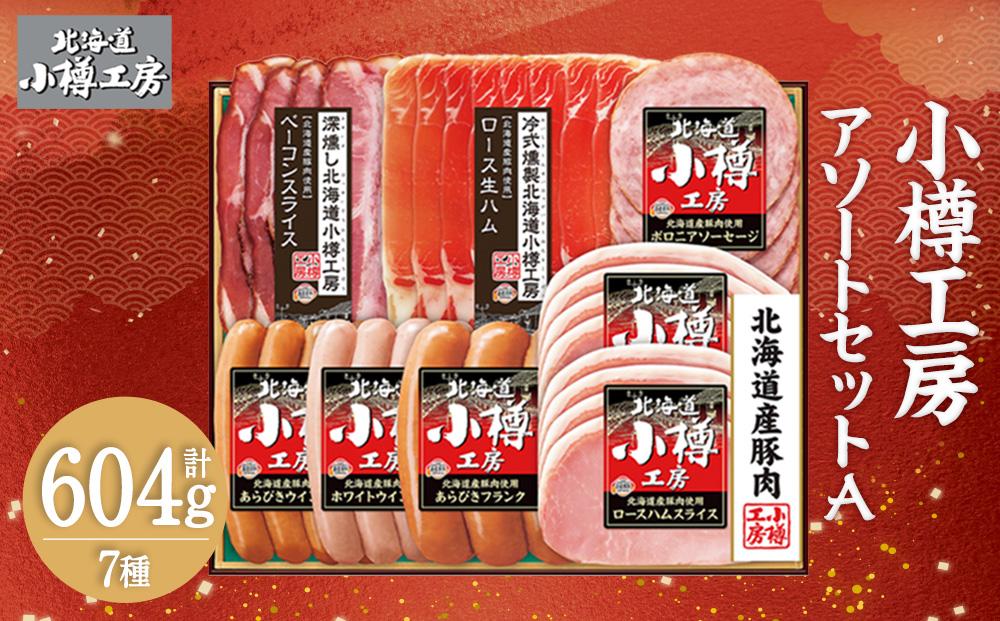 北海道産 豚肉使用！ 小樽工房 アソートセットA 7種 計604g