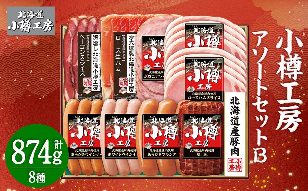 北海道産 豚肉使用！ 小樽工房 アソートセットB 8種 計874g