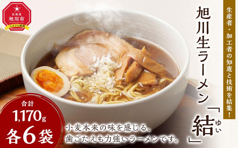 生産者・加工者の知恵と技術を結集！旭川生ラーメン「結（ゆい）」6食分_02941