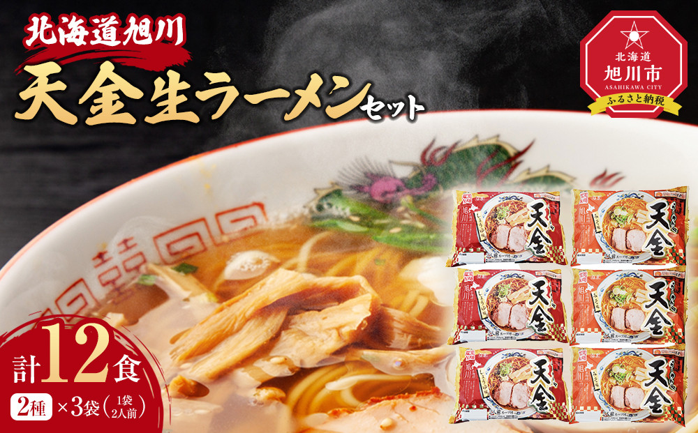 藤原製麺&nbsp;製造　旭川ラーメン&nbsp;天金生ラーメンセット&nbsp;(&nbsp;天金醤油、天金味噌&nbsp;)各2袋入り×3袋_02903