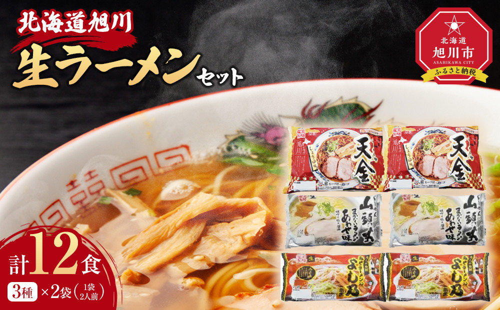 藤原製麺&nbsp;製造　旭川&nbsp;生ラーメンセット&nbsp;(山頭火あわせ、よし乃、天金醤油)各2袋入り×2袋_02910