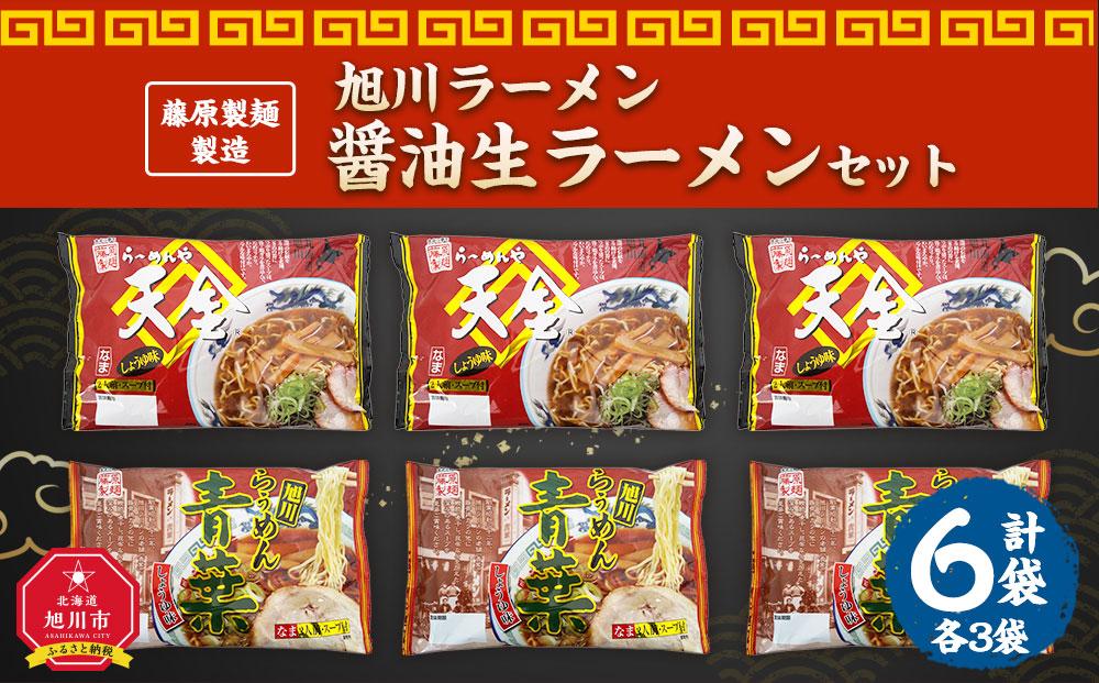 JTBのふるさと納税サイト　醤油生ラーメンセット　旭川ラーメン　天金醤油、青葉　)各2袋入り×3袋　[ふるぽ]　藤原製麺　製造