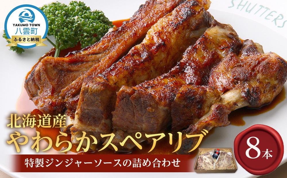 北海道産やわらかスペアリブ8本＋特製ジンジャーソースの詰め合わせ  【 スペアリブ 豚肉 肉 食品 グルメ お取り寄せ お取り寄せグルメ 八雲町 北海道 】