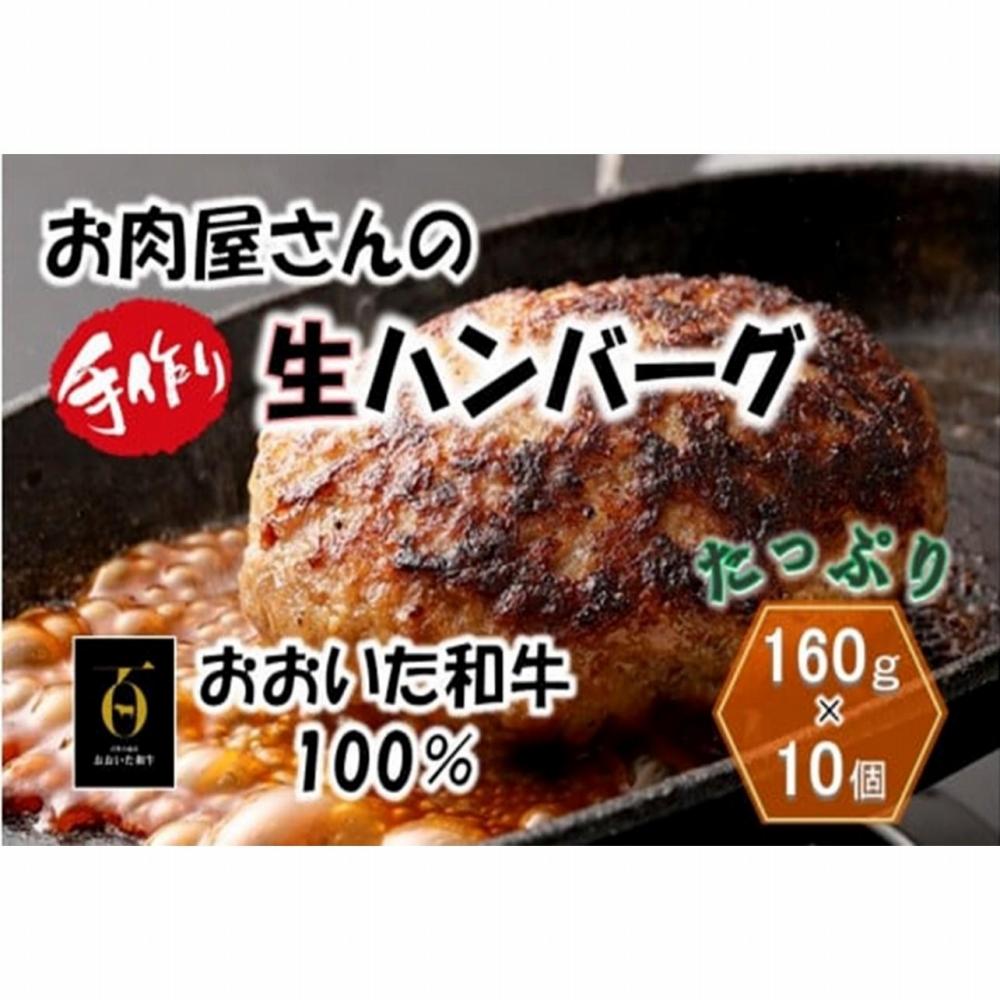 お肉屋さんの「おおいた和牛 生ハンバーグ」たっぷり1.6kg！（160g×10個）_2227R