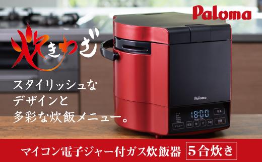 【都市ガス・レッド】家庭用マイコンジャー付ガス炊飯器「炊きわざ」5合タイプ　PR-M09TR