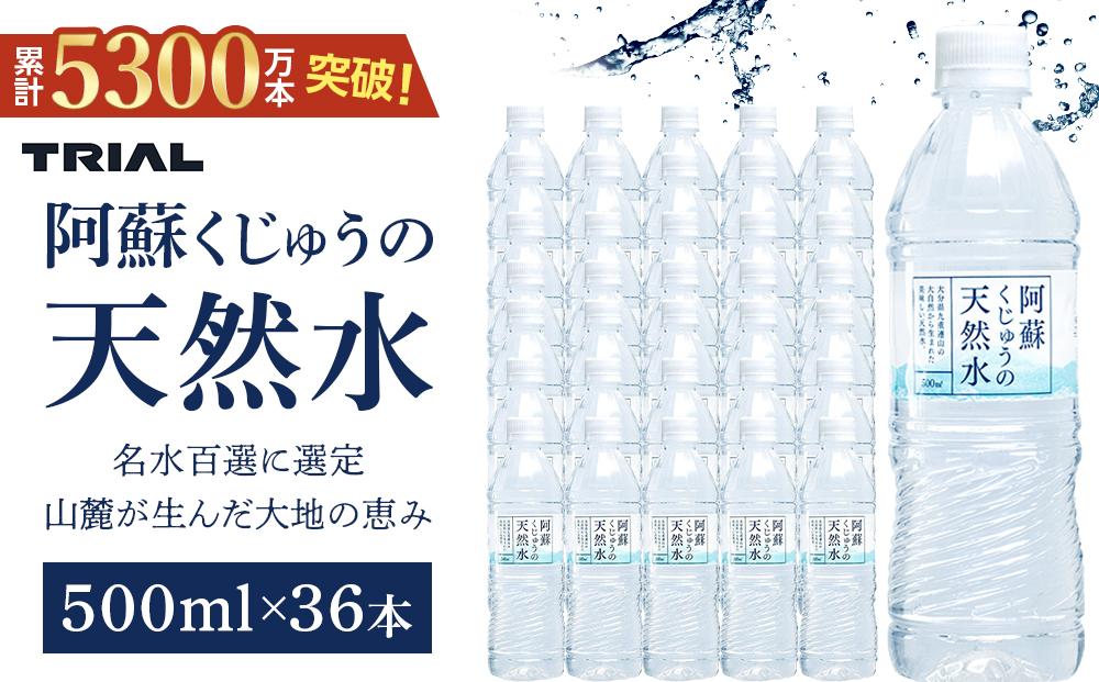 ＜累計販売本数5300万本突破！＞阿蘇くじゅうの天然水 500ml×36本（1ケース）【名水百選】＜天然シリカ71mg/L　硬度約41mg/L＞ | のむシリカ シリカ水 トライアル 天然水 ペットボトル PET ミネラルウォーター みず 水 お水 お取り寄せ 取り寄せ 湯布院 由布院 ゆふいん 大分県 由布市 EM001