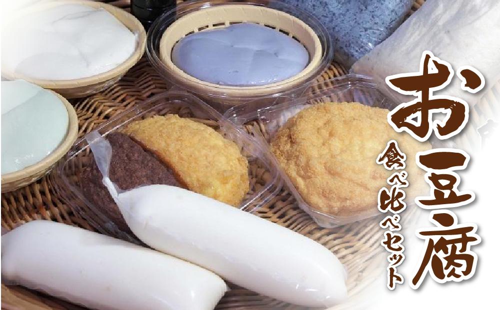 お豆腐食べ比べセット【まめ 豆 大豆 豆腐 お豆腐 とうふ 食べ比べ セット 食品 人気 おすすめ 福岡県 筑前町 送料無料 AE046】