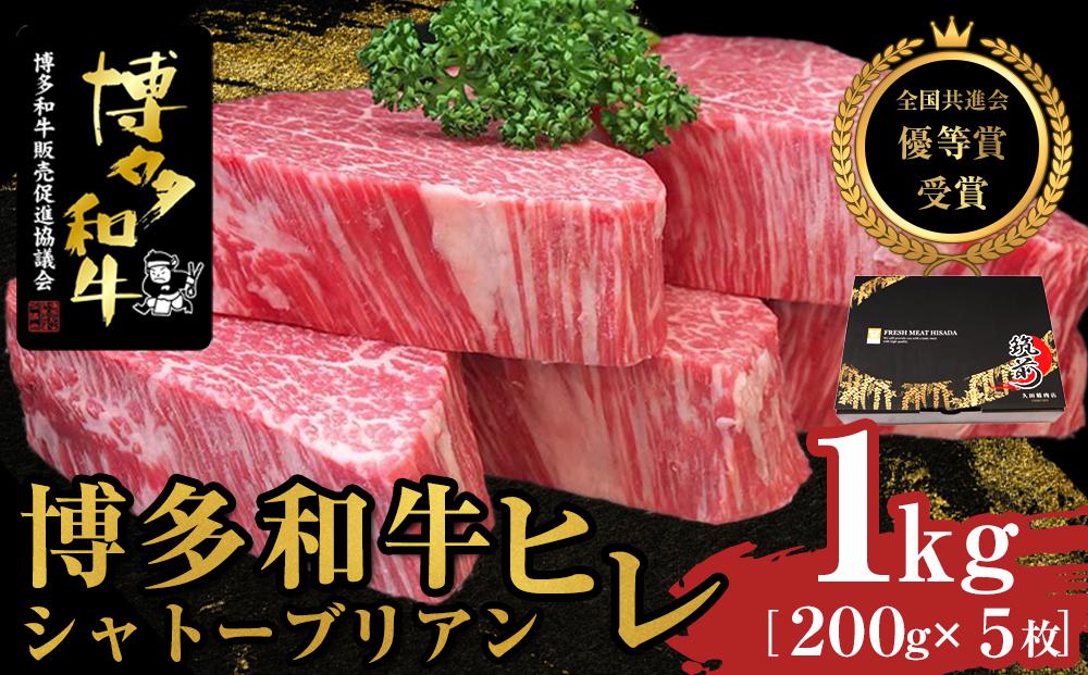 博多和牛ヒレシャトーブリアン 1kg（200g×5枚）【全国共進会優等賞受賞】【博多和牛 和牛 牛 肉 お肉 シャトーブリアン 受賞 贅沢 人気 食品  オススメ 送料無料 福岡県 筑前町 AL004】 | JTBのふるさと納税サイト [ふるぽ]