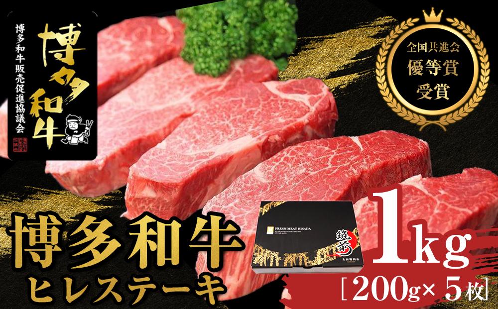 博多和牛ヒレステーキ　1kg（200g×5枚）【全国共進会優等賞受賞】【博多和牛 和牛 牛 肉 お肉 ヒレ ステーキ 受賞 贅沢 人気 食品 オススメ 送料無料 福岡県 筑前町 AL005】