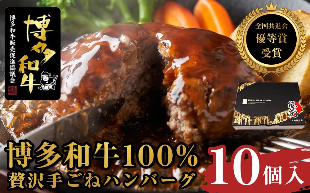 贅沢手ごねハンバーグ　10個入（150g×10個）＜博多和牛100%＞【全国共進会優等賞受賞】【博多和牛 和牛 牛 肉 お肉 ハンバーグ 受賞 お子様 贅沢 人気 食品 オススメ 送料無料 福岡県 筑前町 AL010】