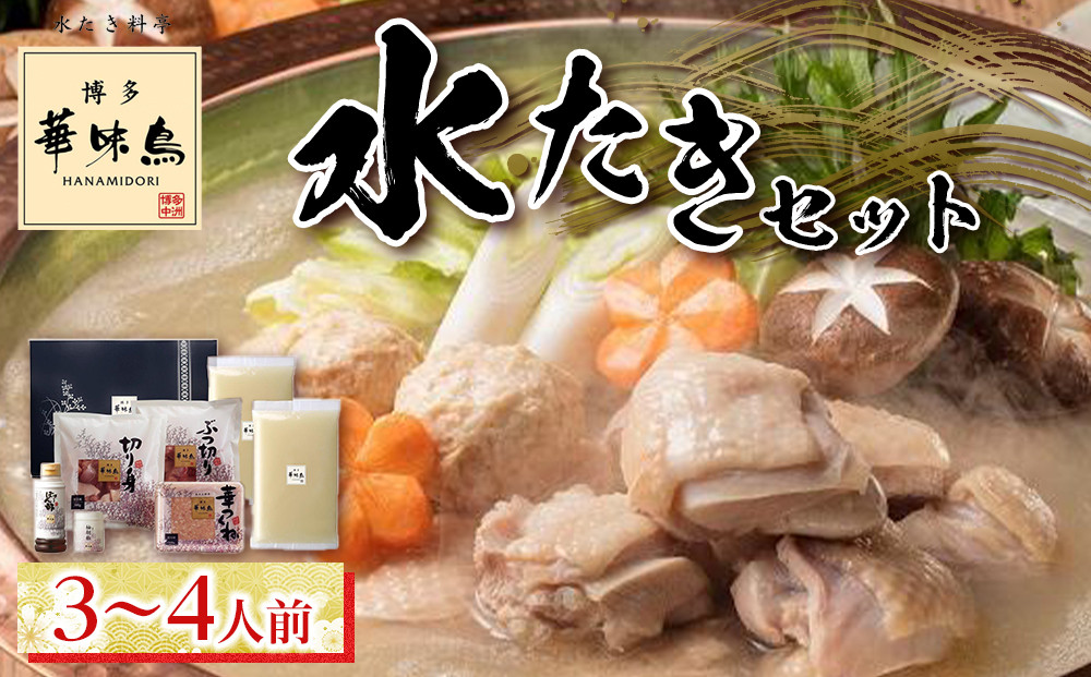 博多華味鳥 水たきセット ３～４人前【水炊き 肉 鶏 水炊き お肉 水炊き とりにく 水炊き 有名店 水炊き 食品 福岡名物 人気 おすすめ 送料無料 はなみどり ギフト福岡県 筑前町 AS002】