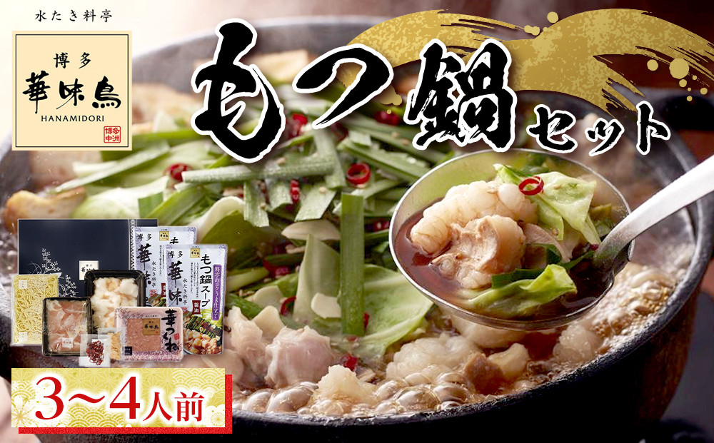 博多華味鳥　もつ鍋セット３～４人前【もつ鍋&nbsp;もつなべ&nbsp;鍋&nbsp;なべ&nbsp;もつ&nbsp;鍋セット&nbsp;鍋料理&nbsp;牛もつ&nbsp;冷凍&nbsp;国産&nbsp;人気&nbsp;福岡&nbsp;土産&nbsp;九州&nbsp;博多&nbsp;ご当地&nbsp;福岡県&nbsp;筑前町&nbsp;AS004】