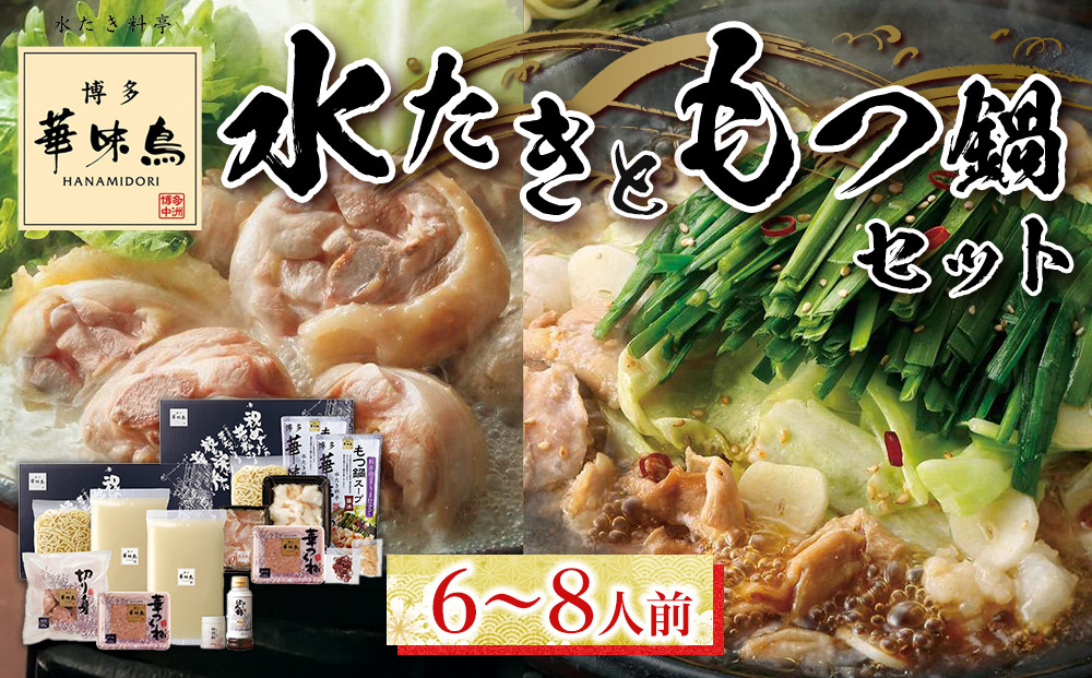 ＜期間限定！～12月31日まで寄附額改定＞【年内発送】博多華味鳥　水たき・もつ鍋セット&nbsp;６～８人前&nbsp;H-C1W【もつ鍋&nbsp;もつなべ&nbsp;鍋&nbsp;なべ&nbsp;もつ&nbsp;鍋セット&nbsp;鍋料理&nbsp;牛もつ&nbsp;水炊き&nbsp;肉&nbsp;鶏&nbsp;水炊き&nbsp;お肉&nbsp;水炊き&nbsp;とりにく&nbsp;水炊き&nbsp;有名店&nbsp;水炊き&nbsp;食品&nbsp;福岡名物&nbsp;人気&nbsp;おすすめ&nbsp;送料無料&nbsp;はなみどり&nbsp;ギフト福岡県&nbsp;筑前町&nbsp;AS005】