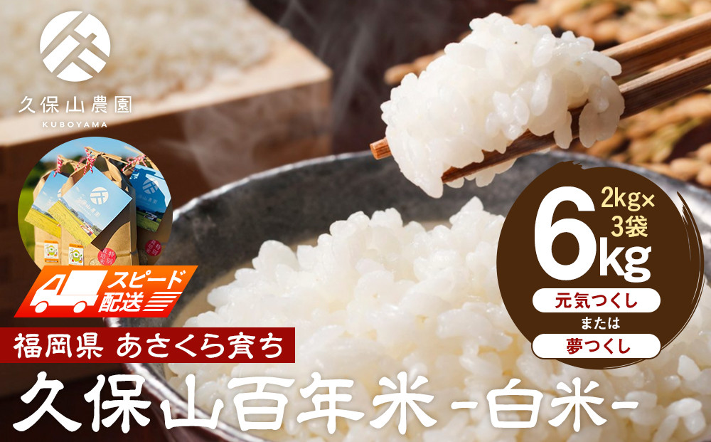 【特別栽培米】久保山百年米-白米2kg×3袋)計6kg【精米&nbsp;お米&nbsp;米&nbsp;ご飯&nbsp;ごはん&nbsp;ブランド&nbsp;減農薬&nbsp;減化学肥料&nbsp;元気つくし&nbsp;夢つくし&nbsp;小分け&nbsp;包装&nbsp;ギフト&nbsp;贈答用&nbsp;プレゼント&nbsp;食品&nbsp;ふるさと納税&nbsp;炊飯&nbsp;炊飯器&nbsp;福岡&nbsp;福岡県産&nbsp;筑前&nbsp;筑前町】