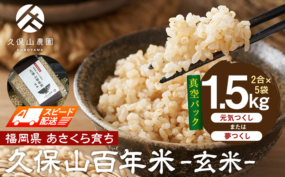 【特別栽培米】久保山百年米‐玄米-真空パック(2合×5袋)計1.5kgギフトにオススメ!【精米&nbsp;お米&nbsp;米&nbsp;ご飯&nbsp;ごはん&nbsp;ブランド&nbsp;減農薬&nbsp;減化学肥料&nbsp;元気つくし&nbsp;夢つくし&nbsp;小分け&nbsp;包装&nbsp;ギフト&nbsp;贈答用&nbsp;プレゼント&nbsp;食品&nbsp;ふるさと納税&nbsp;炊飯&nbsp;炊飯器&nbsp;福岡&nbsp;福岡県産&nbsp;筑前&nbsp;筑前町】