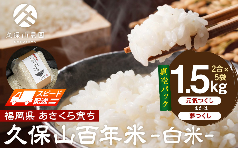 【特別栽培米】久保山百年米‐白米‐真空パック(2合×5袋)計1.5kgギフトにもオススメ!【精米&nbsp;お米&nbsp;米&nbsp;ご飯&nbsp;ごはん&nbsp;ブランド&nbsp;減農薬&nbsp;減化学肥料&nbsp;元気つくし&nbsp;夢つくし&nbsp;小分け&nbsp;包装&nbsp;ギフト&nbsp;贈答用&nbsp;プレゼント&nbsp;食品&nbsp;ふるさと納税&nbsp;炊飯&nbsp;炊飯器&nbsp;福岡&nbsp;福岡県産&nbsp;筑前&nbsp;筑前町】