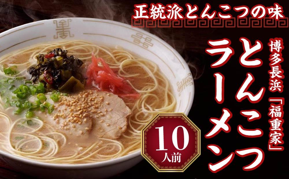 博多長浜「福重家」ラーメン10人前【ラーメン とんこつ とんこつラーメン 長浜ラーメン 麺 食品 加工食品 人気 ご当地 博多 グルメ お土産 おすすめ 福岡県 筑前町 送料無料 CD001】