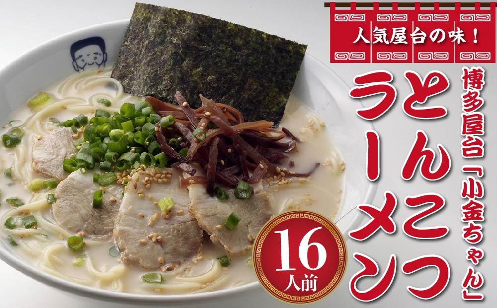 博多屋台「小金ちゃん」ラーメン16人前(2人前×8袋)【ラーメン とんこつ とんこつラーメン 長浜ラーメン 麺 食品 加工食品 人気 ご当地 博多 グルメ お土産 おすすめ 福岡県 筑前町 送料無料 CD003】