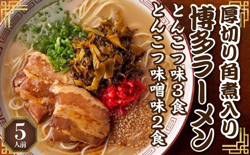 新・厚切り角煮入り博多ラーメン5人前【ラーメン とんこつ とんこつラーメン 麺 食品 加工食品 人気 ご当地 博多 グルメ お土産 おすすめ 福岡県 筑前町 送料無料 CD004】