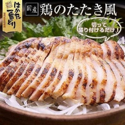 鶏のたたき風 900g (300g×3袋) 低温調理済み はかた一番どり 【鶏肉 鳥肉 とりにく とり たたき はかた一番どり 国産 福岡 九州 博多 福岡県 筑前町 送料無料 CE021】