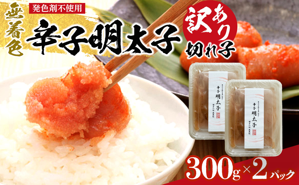 ＜発色剤不使用＞無着色辛子明太子(切れ子)300g×2パック&nbsp;&nbsp;【明太子&nbsp;めんたいこ&nbsp;辛子明太子&nbsp;無着色&nbsp;訳あり&nbsp;魚介類&nbsp;家庭用&nbsp;お取り寄せグルメ&nbsp;ご飯のお供&nbsp;お取り寄せ&nbsp;お土産&nbsp;九州&nbsp;ご当地グルメ&nbsp;福岡土産&nbsp;取り寄せ&nbsp;グルメ&nbsp;福岡県&nbsp;筑前町&nbsp;CE031】