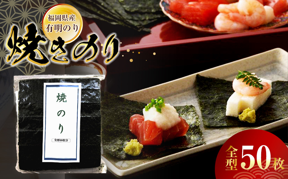 福岡県産有明のり　焼き海苔　全型50枚【海苔&nbsp;のり&nbsp;ノリ&nbsp;有明海苔&nbsp;有明のり&nbsp;詰合せ&nbsp;家庭用&nbsp;お取り寄せグルメ&nbsp;ご飯のお供&nbsp;お取り寄せ&nbsp;お土産&nbsp;九州&nbsp;ご当地グルメ&nbsp;福岡土産&nbsp;取り寄せ&nbsp;グルメ&nbsp;福岡県&nbsp;筑前町&nbsp;CE041】