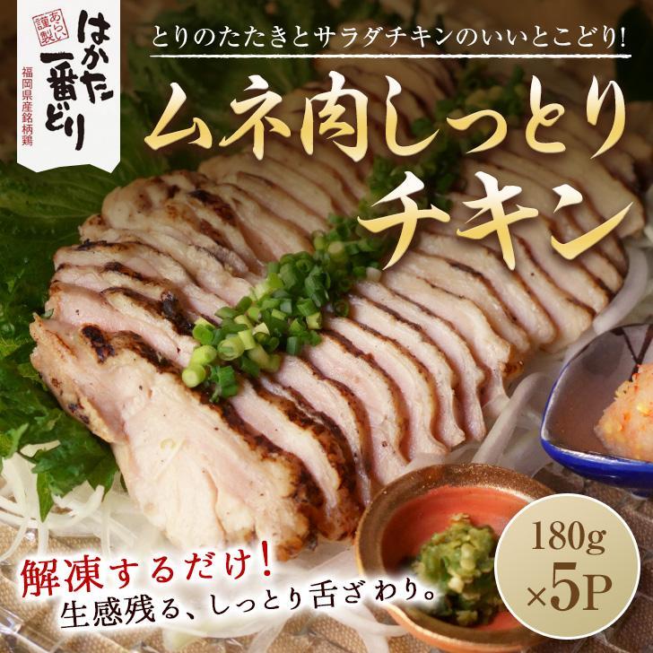 はかた一番どり　しっとりチキン900g(180g×5袋)   【鶏肉 鳥肉 とりにく とり チキン はかた一番どり 国産 福岡 九州 博多 福岡県 筑前町 送料無料 CE043】