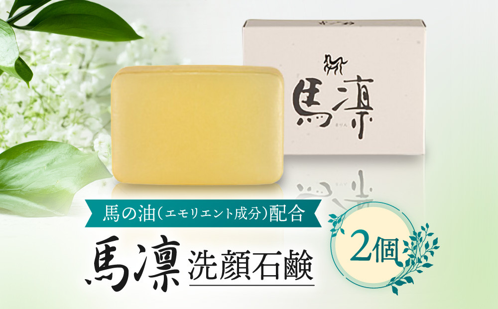 馬凛洗顔石鹸＜馬の油(エモリエント成分)配合＞120g　2個セット【洗顔 石鹸 石けん 馬の油 うるおい きめ細かい 泡立ち スキンケア 化粧品 美容 人気 おすすめ 福岡県 筑前町 送料無料 CS001】