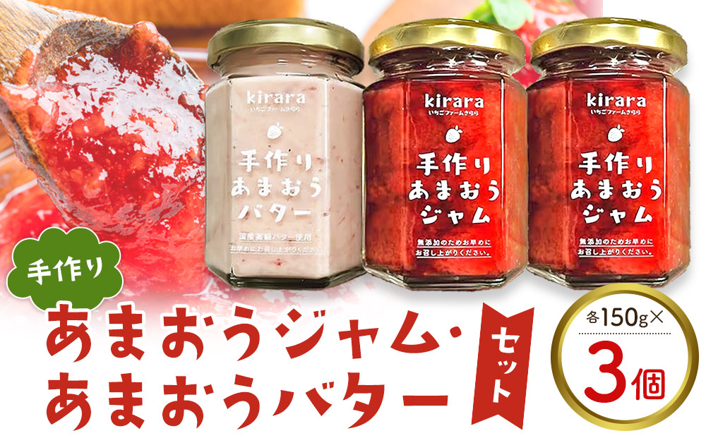 手作りあまおうジャム2瓶・手作りあまおうバター1瓶 【いちご イチゴ 苺 果物 フルーツ あまおう 博多あまおう あまおうジャム ジャム バター 福岡産 デザート パフェ ヨーグルト ソース ババロア ムース 食パン かき氷 シャーベット 人気 おすすめ ふるさと納税 送料無料 DG003】