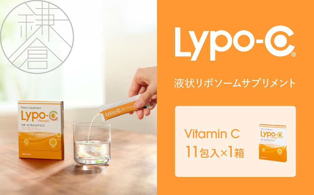 【Lypo-C】リポ カプセル ビタミンC（11包入） 1箱 |  ビタミンC  健康 美容 サプリ サプリメント ビタミン 人気 リポソーム おすすめ LypoC Lypo-C リポシー 国産 液体 送料無料 神奈川 鎌倉