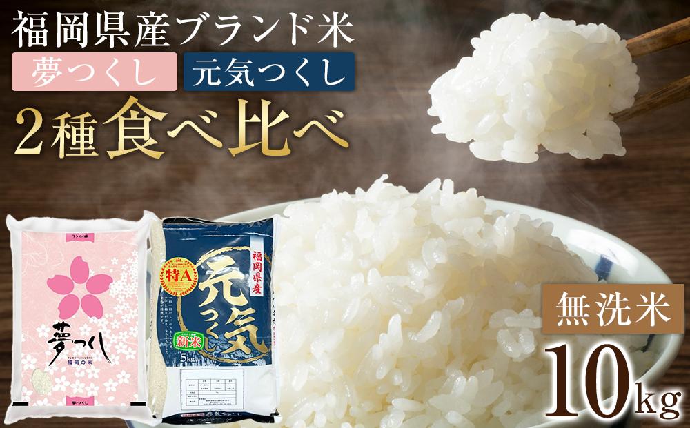 ＜令和7年産＞福岡県産米食べ比べ＜無洗米＞「夢つくし」と「元気つくし」セット　計10kg&nbsp;【米&nbsp;ブランド米&nbsp;ブランド&nbsp;白米&nbsp;無洗米&nbsp;元気つくし&nbsp;夢つくし&nbsp;令和7年産&nbsp;家庭用&nbsp;&nbsp;お取り寄せ&nbsp;お土産&nbsp;福岡県産&nbsp;取り寄せ&nbsp;グルメ&nbsp;福岡県&nbsp;筑前町&nbsp;CE060】