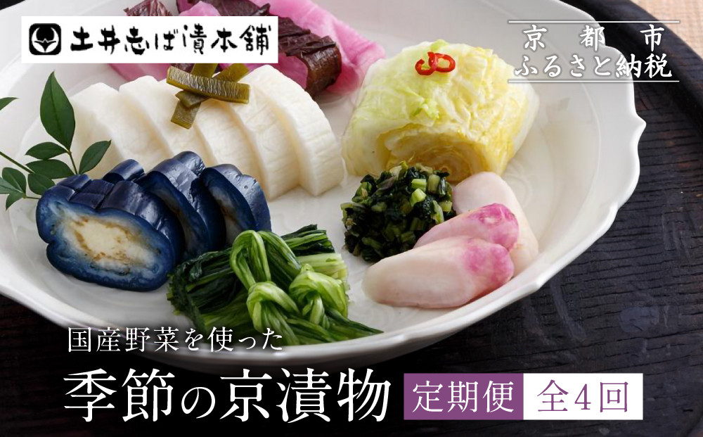 ＜定期便&nbsp;全4回＞【土井志ば漬本舗】季節の京漬物定期便｜京都&nbsp;漬物&nbsp;有名店&nbsp;人気セット［&nbsp;大原&nbsp;老舗&nbsp;漬物&nbsp;定期便&nbsp;詰め合せ&nbsp;セット&nbsp;人気&nbsp;おすすめ&nbsp;お漬物&nbsp;しば漬け&nbsp;ギフト&nbsp;プレゼント&nbsp;贈答&nbsp;お土産&nbsp;お取り寄せ&nbsp;通販&nbsp;送料無料&nbsp;ふるさと納税&nbsp;］