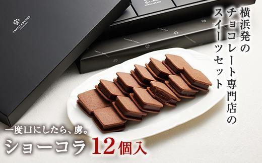 【VANILLABEANS】ショーコラ12個入｜バレンタイン  チョコ チョコレート クッキーサンド お菓子 おかし スイーツ ギフト プレゼント 詰め合わせ バニラビーンズ