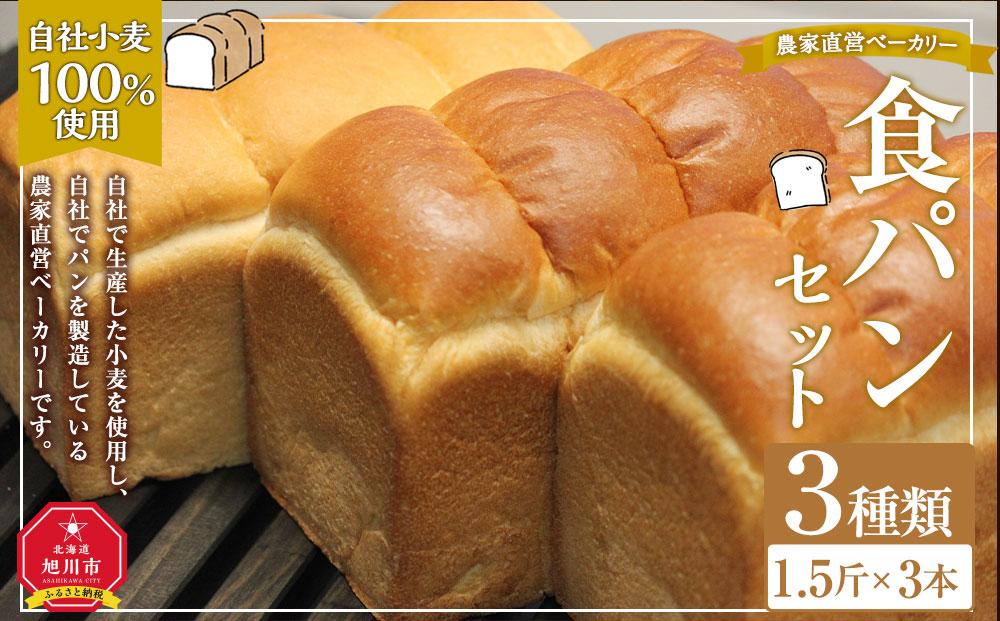 農家直営ベーカリー　自社小麦100％使用食パン３種類セット_03198
