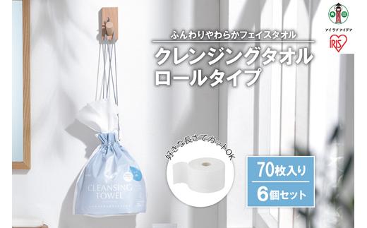 クレンジングタオル ロールタイプ　70枚×6ロール　TSC-70R【ペーパータオル クレンジング タオル ボックスタイプ クレンジングタオル アイリスオーヤマ AA1887】