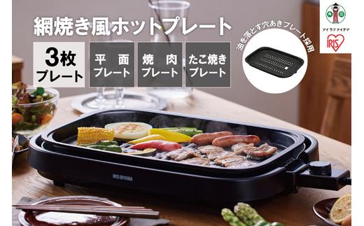 網焼き風ホットプレート 3枚焼き IHA-A30-B ブラック アイリスオーヤマ