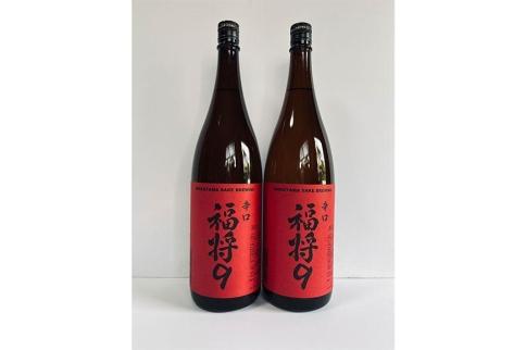 本醸造　辛口　福将９（２本） お酒 さけ 食品