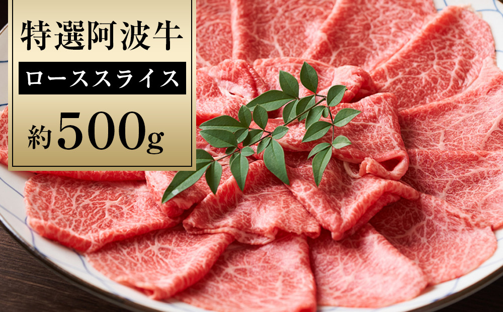 特選&nbsp;阿波牛&nbsp;スライス（ロース）&nbsp;約500g