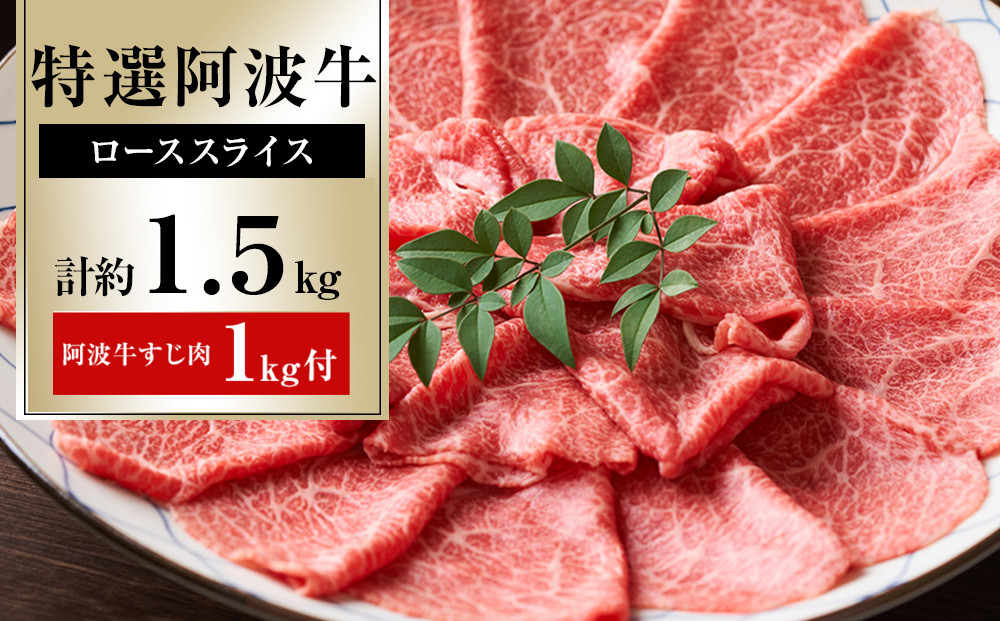 特選&nbsp;阿波牛スライス（ロース）約1.5kg&nbsp;阿波牛すじ肉&nbsp;約1kg&nbsp;セット