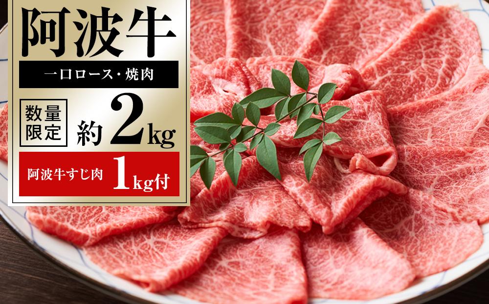 家族で阿波牛ドーンと阿波牛一口ステーキ・厚切り焼肉 約2kg「阿波牛すじ肉1kg付き」