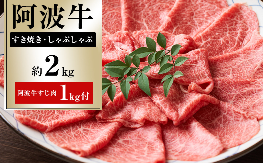 ドーンと阿波牛&nbsp;すき焼・しゃぶしゃぶ&nbsp;約2kg&nbsp;&nbsp;阿波牛すじ肉&nbsp;約1kg&nbsp;セット