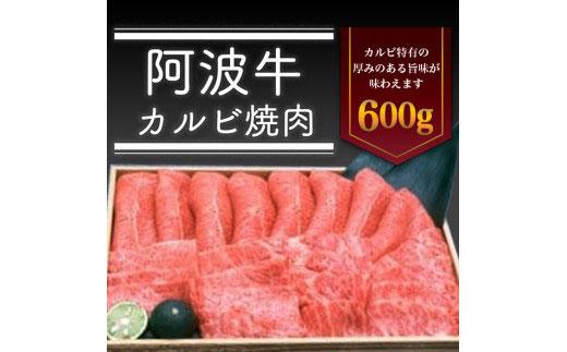 阿波牛カルビ焼肉600g