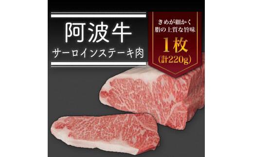 ＜一人贅沢＞阿波牛サーロインステーキ肉（1枚）220g