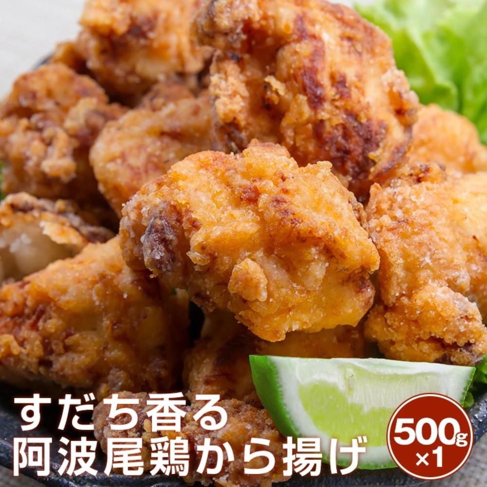 すだち香る　阿波尾鶏から揚げ　500g&nbsp;×1