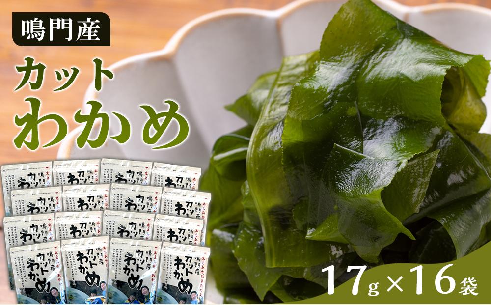 【HACCP認定工場】カットわかめ詰合せ（17g×16pc）【海藻 魚介類 水産 食品 加工食品 海鮮 海産 詰め合わせ 詰合せ  小分け 味噌汁 酢の物 サラダ 簡単調理 手軽 人気 おすすめ 送料無料 乾燥わかめ 海の幸 徳島県 徳島市 AS004】